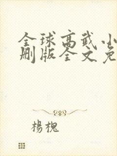 全球高武小说未删版全文免费阅读