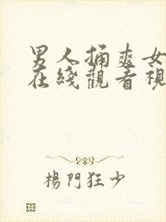 男人捅爽女人的在线观看视频