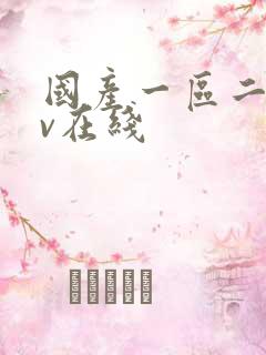 国产一区二区av在线