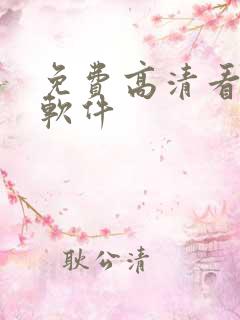 免费高清看剧的软件