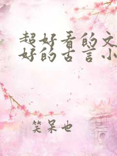 超好看的文笔超好的古言小说