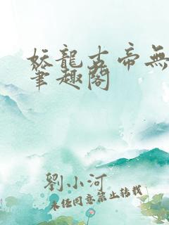 妖龙古帝无弹窗笔趣阁