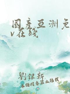 国产亚洲免费av在线