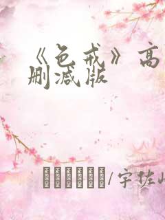 《色戒》高清无删减版