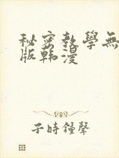 秘密教学无删减版韩漫