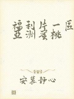 福利片一区二区亚洲蜜桃