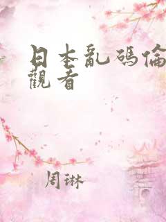 日本乱码伦在线观看