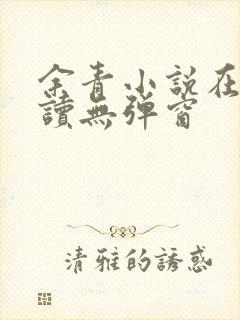 余青小说在线阅读无弹窗