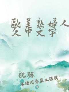 欧美熟妇人妻久久中文宇