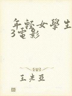 年轻女学生hd3电影