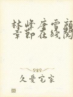 林峰唐雪颜最新章节在线阅读