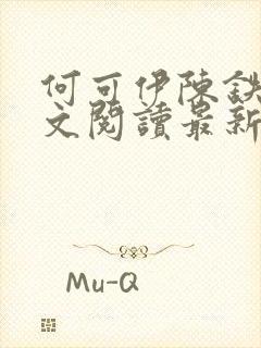 何可伊陈铁白全文阅读最新章节