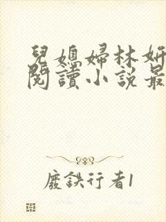 儿媳妇林妍全文阅读小说最新章节