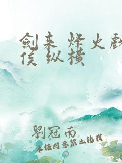 剑来 烽火戏诸侯 纵横