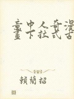 意中人奇漫屋漫画下拉式古风漫画