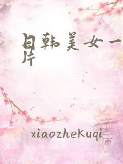 日韩美女一级淫片