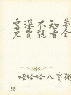 云深不知梦动漫免费观看全集