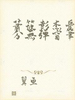 萧筱彭杰爱欲难分无弹窗笔趣阁