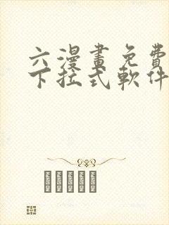 六漫画免费漫画下拉式软件在线观看