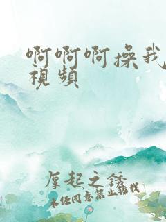 啊啊啊操我好爽视频