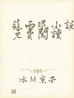 苏雨眠小说全文免费阅读