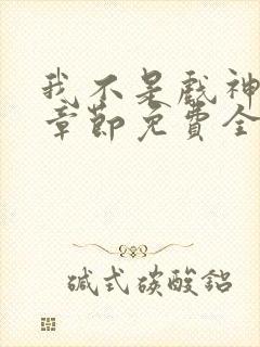 我不是戏神最新章节免费全文阅读