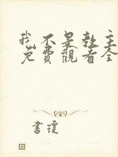 我不是教主漫画免费观看全集下拉式