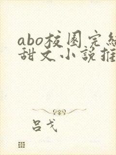 abo校园完结甜文小说推荐