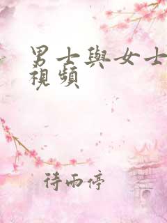 男士与女士床戏视频