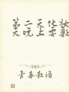 第二天化妆前一天晚上要敷面膜吗