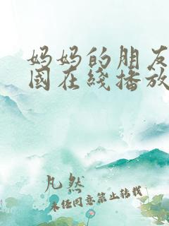 妈妈的朋友4韩国在线播放