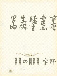 男生经常穿女生内裤会怎么样