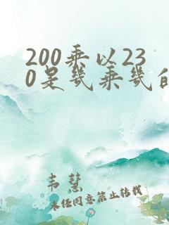 200乘以230是几乘几的被套
