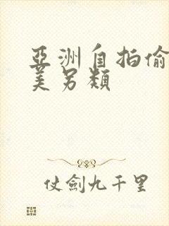 亚洲自拍偷拍欧美另类