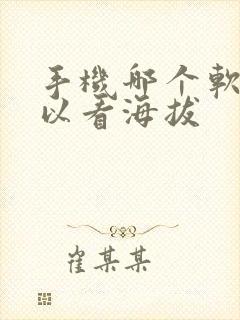 手机哪个软件可以看海拔