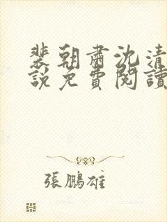 裴朝肃沈清棠小说免费阅读最新章节