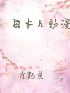 日本 h 动漫