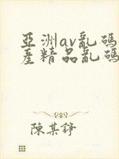 亚洲av乱码国产精品乱码