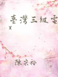 台湾三级电影xx