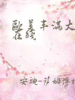 欧美丰满大屁股在线