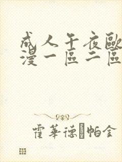 成人午夜欧美动漫一区二区h