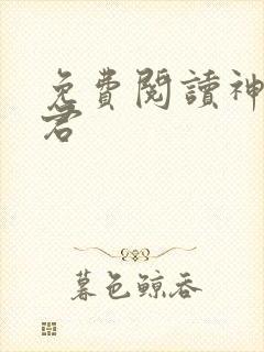 免费阅读神农道君