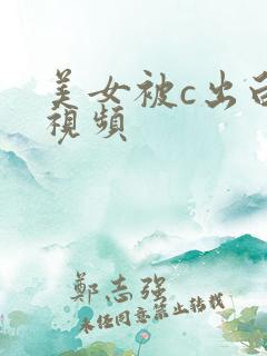 美女被c出白浆视频