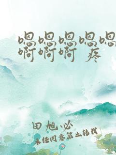 嗯嗯嗯嗯嗯……啊啊啊 疼