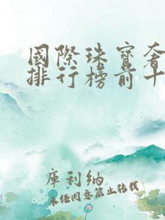 国际珠宝奢侈品排行榜前十名