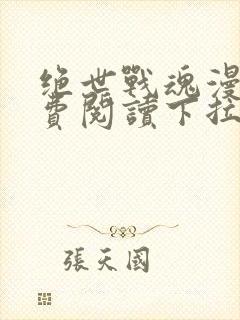 绝世战魂漫画免费阅读下拉式六漫画