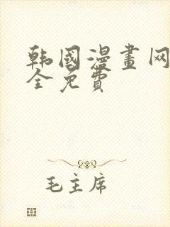 韩国漫画网站大全免费