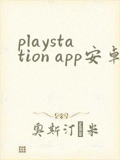playstation app安卓