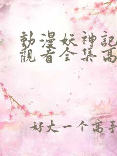 动漫妖神记免费观看全集高清