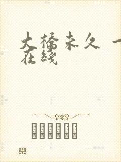 大桥未久 一区在线